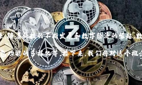 数字钱包展示这一概念指的是通过数字化的方式展示个人或企业所拥有的虚拟货币、资产或金融产品。在近年来,随着科技的不断发展和数字经济的崛起,数字钱包也在不断丰富其功能和应用场景。无论是个人用户还是商家,都逐渐认识到数字钱包的重要性和便利性。
在这个背景下,数字钱包的展示不仅仅局限于简单的资金管理,还涵盖了资产的可视化、交易记录的透明以及钱包功能的多样化等。接下来,我们将对这个概念进行深入的探讨,同时会提出并回答一些与此概念相关的问题。
### 数字钱包展示的意义与功能解析