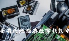  如何安全有效地储存数字