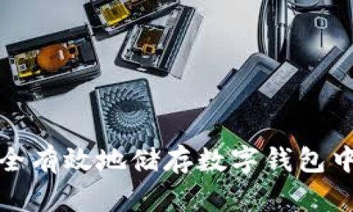  如何安全有效地储存数字钱包中的资产？