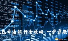 福州数字钱包开通银行全