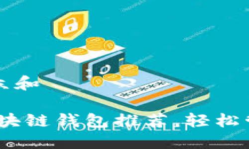 思考一个符合大众和

: 2023年最佳区块链钱包推荐，轻松管理你的数字资产