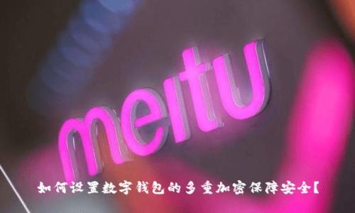 如何设置数字钱包的多重加密保障安全？