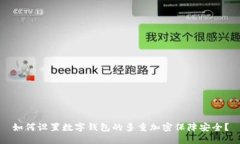 如何设置数字钱包的多重