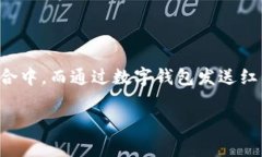数字钱包红包怎么套出去