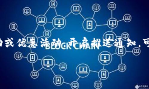 数字钱包是一种越来越受欢迎的支付方式，它通过手机应用或网页平台，让用户能够进行电子支付、转账和管理财务。推送通知是数字钱包功能的一部分，能够及时提醒用户交易、账户变动或优惠活动。开启推送通知，可以使用户更方便地管理自己的资金，及时获得财务信息。但很多人可能会对如何开启推送通知、推送的内容、隐私安全等产生疑问。本文将详细介绍数字钱包的打开推送，并回答相关问题。

如何打开数字钱包的推送通知？