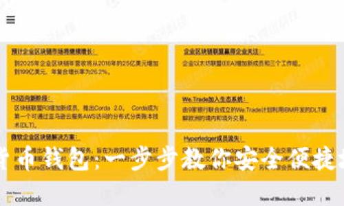 农行注册数字货币钱包：一步步教你安全便捷地获取数字货币
