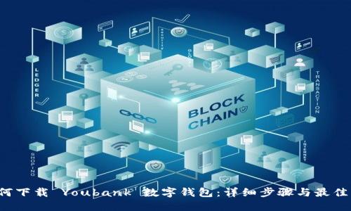  如何下载 Youbank 数字钱包：详细步骤与最佳实践