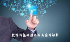 数字钱包的雅称及其应用