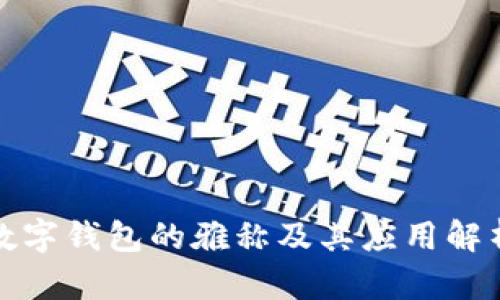 数字钱包的雅称及其应用解析