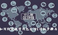  银行卡如何绑定数字钱包