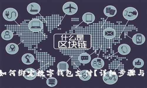  银行卡如何绑定数字钱包支付？详细步骤与注意事项