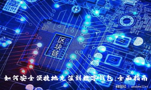 如何安全便捷地充值到数字钱包：全面指南