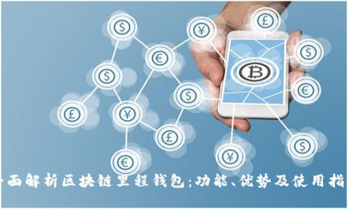 全面解析区块链里程钱包：功能、优势及使用指南
