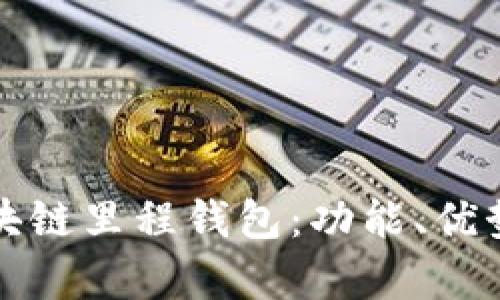 全面解析区块链里程钱包：功能、优势及使用指南