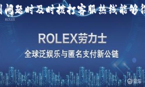   数字钱包官方客服电话：一站式解答与服务指南 / 

 guanjianci 数字钱包，官方客服电话，数字支付，服务支持，网上交易 /guanjianci 

在数字经济迅速发展的今天，**数字钱包**作为一种便捷的支付方式，受到了越来越多用户的欢迎。大多数消费者在使用**数字钱包**进行交易时，可能会遇到一些问题和困扰，他们很可能会需要**官方客服电话**的帮助以获取支持与解决方案。

本篇文章将为您提供与**数字钱包**官方客服电话相关的信息，帮助您更好地理解如何获取支持、解决常见问题，以及使用**数字钱包**时需注意的事项。此外，我们还将探讨一些普遍存在的问题，确保广大用户可以更顺利地进行网上交易。

一、什么是数字钱包？
**数字钱包**是一个在线平台，允许用户存储各种支付信息，包括信用卡、借记卡和其他支付方式。用户可以通过手机应用、电脑或其他设备进行支付和收款，能够在不携带实体现金或卡片的情况下完成交易。**数字钱包**的流行，部分得益于其便捷性以及安全性。

在**数字钱包**中，用户可以通过绑定银行卡或者信用卡实现资金的快速转移，消费者只需通过扫码或输入密码即可完成购物，**数字钱包**为用户提供了极大的便利。此外，随着技术的不断发展，许多**数字钱包**还结合了社交功能，允许用户之间直接转账，让经济交易变得更加流畅和人性化。

二、如何找到数字钱包的官方客服电话？
要获得**数字钱包**的官方客服电话，用户可以通过以下几种方式来查询：
ol
li官方网站：大多数**数字钱包**都有自己的官方网站，用户可以在网站的“联系我们”、“帮助”或“客户支持”板块找到客服电话信息。/li
li手机应用：许多**数字钱包**的手机应用程序也会提供客服功能，用户可以直接在应用内找到联系方式或在线客服选项。/li
li社交媒体：不少**数字钱包**在社交媒体上有官方账号，用户可以通过其社交媒体平台与客服取得联系、获得最新动态及官方信息。/li
/ol

使用这些方式，用户可以快速获取到最新的官方客服电话，确保联系的准确性和及时性。

三、拨打官方客服电话常见问题及解答
在拨打**数字钱包**的官方客服电话时，用户可能会遇到一些常见的问题，以下是一些典型问题及其解答：

h41. 我为什么无法登录我的数字钱包账户？/h4
用户在尝试登录**数字钱包**时，可能会出现各种原因导致无法登录。首先，用户需要确认输入的账号和密码是否正确，确保没有输入错误。如果确认账号和密码都是正确的，但仍然无法登录，可能是因为用户的账户被锁定。在这种情况下，用户可以拨打**官方客服电话**进行核实。

客服代表会询问一些安全问题以确认用户身份，比如注册时使用的手机号码或邮箱，以及其他隐私信息。一旦身份得到确认，客服将能帮助解锁账户并提供进一步的支持。此外，用户还应关注是否存在系统维护或更新的通知情况，这也可能影响登录。

h42. 我在使用数字钱包支付时遇到了交易失败，该如何处理？/h4
在使用**数字钱包**进行支付时，交易失败的情况时有发生。首先，用户需要检查网络连接是否正常，因为网络不稳定可能导致支付失败。其次，用户还需要确认账户内的余额是否足够以及绑定的卡片是否有效。当所有信息确认无误时，用户可以尝试重新发起支付。

如果问题依旧存在，此时拨打**官方客服电话**是最明智的选择。通过客服，用户能够了解到当前服务是否正常，是否有其他用户也存在相同问题，或者是否为商户端的故障所导致。客服将会记录问题，并根据情况提供解决方案或相关操作指引，以确保用户顺利完成交易。

h43. 数字钱包的安全性如何保障？/h4
许多用户在使用**数字钱包**时对于其安全性比较担忧。其实，现代的**数字钱包**通常采用多重安全机制，如数据加密、指纹识别、账号登录验证等，从而保障用户信息的安全。用户在拨打**官方客服电话**时，可以详细询问有关安全保障的具体措施与流程。

客服人员会为用户提供有关密码管理、如何设置交易安全提示及其他相关信息。此外，用户本身在使用**数字钱包**时，也应遵循一些基本的安全规则，如定期更改密码、开启交易通知等，从而进一步提升账户的安全性。

h44. 如何修改或重置账户信息？/h4
很多用户在使用**数字钱包**的过程中，可能需要修改如手机号码、邮箱或支付密码等个人信息。在**数字钱包**的应用中，通常会有相应的选项允许用户进行修改。如果用户忘记了密码或者无法进行更改，拨打**官方客服电话**则是另一个可行的方案。

客服人员通常会要求用户提供相关的身份验证信息以保障账户安全。在核实用户身份后，客服将能够协助用户修改账户信息并提供相关的操作指导。用户在确认信息后，还需注意及时更新与新账号信息相关的其他服务，以确保信息一致性。

h45. 如果遇到诈骗，我该怎么办？/h4
遇到**数字钱包**诈骗事件，用户首先需要保持冷静，及时拨打**官方客服电话**报告问题。客服将协助用户进行相应的安全操作，比如冻结账户或者舆情生效的措施，防止进一步的损失。同时，用户需要留存所有相关证据，比如交易记录、聊天记录等，以便后续的投诉和追责。

客服也可能会指导用户进行一些后续操作，如如何报警、如何保护个人信息等，以确保用户的最大利益。同时，使用**数字钱包**时，用户在日常应用中应提高警惕，学习识别常见的诈骗手法，确保资金安全。

四、使用数字钱包的好处与注意事项
**数字钱包**不仅提供便利的支付和转账服务，同时也带来了许多优势：

ul
li快捷方便：用户无需携带现金，所有交易都可以随时随地进行，尤其适合在线购物与小额付款。/li
li安全性高：许多**数字钱包**通过数据加密和多重身份验证来保护用户的金融信息。/li
li积分和优惠：一些**数字钱包**与商家合作，提供积分累计或专属优惠，用户在享受支付服务的同时，还能获取额外的福利。/li
/ul

然而，使用**数字钱包**时，用户也需注意一些事项：

ul
li定期检查交易记录：确保所有交易都为本人所为，及时发现非授权操作。/li
li注意安全性设置：设置强密码及安全问题，必要时开启二次验证功能。/li
li更新应用程序：保持**数字钱包**应用的最新版本，确保获得最新的功能和安全保护。/li
/ul

五、总结
通过本篇文章的介绍，用户应该对**数字钱包**的官方客服电话及相关操作有了更深入的理解与认知。在使用**数字钱包**时，遇到问题时及时拨打客服热线能够得到有效的帮助与支持。

希望每位用户都能够在便利的支付环境下，安全高效地进行网上交易，从而享受数字经济带来的各种便利与乐趣。

如您还有任何疑问，欢迎继续关注我们的后续文章，了解更多有关**数字钱包**的资讯！