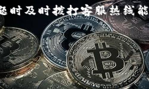   数字钱包官方客服电话：一站式解答与服务指南 / 

 guanjianci 数字钱包，官方客服电话，数字支付，服务支持，网上交易 /guanjianci 

在数字经济迅速发展的今天，**数字钱包**作为一种便捷的支付方式，受到了越来越多用户的欢迎。大多数消费者在使用**数字钱包**进行交易时，可能会遇到一些问题和困扰，他们很可能会需要**官方客服电话**的帮助以获取支持与解决方案。

本篇文章将为您提供与**数字钱包**官方客服电话相关的信息，帮助您更好地理解如何获取支持、解决常见问题，以及使用**数字钱包**时需注意的事项。此外，我们还将探讨一些普遍存在的问题，确保广大用户可以更顺利地进行网上交易。

一、什么是数字钱包？
**数字钱包**是一个在线平台，允许用户存储各种支付信息，包括信用卡、借记卡和其他支付方式。用户可以通过手机应用、电脑或其他设备进行支付和收款，能够在不携带实体现金或卡片的情况下完成交易。**数字钱包**的流行，部分得益于其便捷性以及安全性。

在**数字钱包**中，用户可以通过绑定银行卡或者信用卡实现资金的快速转移，消费者只需通过扫码或输入密码即可完成购物，**数字钱包**为用户提供了极大的便利。此外，随着技术的不断发展，许多**数字钱包**还结合了社交功能，允许用户之间直接转账，让经济交易变得更加流畅和人性化。

二、如何找到数字钱包的官方客服电话？
要获得**数字钱包**的官方客服电话，用户可以通过以下几种方式来查询：
ol
li官方网站：大多数**数字钱包**都有自己的官方网站，用户可以在网站的“联系我们”、“帮助”或“客户支持”板块找到客服电话信息。/li
li手机应用：许多**数字钱包**的手机应用程序也会提供客服功能，用户可以直接在应用内找到联系方式或在线客服选项。/li
li社交媒体：不少**数字钱包**在社交媒体上有官方账号，用户可以通过其社交媒体平台与客服取得联系、获得最新动态及官方信息。/li
/ol

使用这些方式，用户可以快速获取到最新的官方客服电话，确保联系的准确性和及时性。

三、拨打官方客服电话常见问题及解答
在拨打**数字钱包**的官方客服电话时，用户可能会遇到一些常见的问题，以下是一些典型问题及其解答：

h41. 我为什么无法登录我的数字钱包账户？/h4
用户在尝试登录**数字钱包**时，可能会出现各种原因导致无法登录。首先，用户需要确认输入的账号和密码是否正确，确保没有输入错误。如果确认账号和密码都是正确的，但仍然无法登录，可能是因为用户的账户被锁定。在这种情况下，用户可以拨打**官方客服电话**进行核实。

客服代表会询问一些安全问题以确认用户身份，比如注册时使用的手机号码或邮箱，以及其他隐私信息。一旦身份得到确认，客服将能帮助解锁账户并提供进一步的支持。此外，用户还应关注是否存在系统维护或更新的通知情况，这也可能影响登录。

h42. 我在使用数字钱包支付时遇到了交易失败，该如何处理？/h4
在使用**数字钱包**进行支付时，交易失败的情况时有发生。首先，用户需要检查网络连接是否正常，因为网络不稳定可能导致支付失败。其次，用户还需要确认账户内的余额是否足够以及绑定的卡片是否有效。当所有信息确认无误时，用户可以尝试重新发起支付。

如果问题依旧存在，此时拨打**官方客服电话**是最明智的选择。通过客服，用户能够了解到当前服务是否正常，是否有其他用户也存在相同问题，或者是否为商户端的故障所导致。客服将会记录问题，并根据情况提供解决方案或相关操作指引，以确保用户顺利完成交易。

h43. 数字钱包的安全性如何保障？/h4
许多用户在使用**数字钱包**时对于其安全性比较担忧。其实，现代的**数字钱包**通常采用多重安全机制，如数据加密、指纹识别、账号登录验证等，从而保障用户信息的安全。用户在拨打**官方客服电话**时，可以详细询问有关安全保障的具体措施与流程。

客服人员会为用户提供有关密码管理、如何设置交易安全提示及其他相关信息。此外，用户本身在使用**数字钱包**时，也应遵循一些基本的安全规则，如定期更改密码、开启交易通知等，从而进一步提升账户的安全性。

h44. 如何修改或重置账户信息？/h4
很多用户在使用**数字钱包**的过程中，可能需要修改如手机号码、邮箱或支付密码等个人信息。在**数字钱包**的应用中，通常会有相应的选项允许用户进行修改。如果用户忘记了密码或者无法进行更改，拨打**官方客服电话**则是另一个可行的方案。

客服人员通常会要求用户提供相关的身份验证信息以保障账户安全。在核实用户身份后，客服将能够协助用户修改账户信息并提供相关的操作指导。用户在确认信息后，还需注意及时更新与新账号信息相关的其他服务，以确保信息一致性。

h45. 如果遇到诈骗，我该怎么办？/h4
遇到**数字钱包**诈骗事件，用户首先需要保持冷静，及时拨打**官方客服电话**报告问题。客服将协助用户进行相应的安全操作，比如冻结账户或者舆情生效的措施，防止进一步的损失。同时，用户需要留存所有相关证据，比如交易记录、聊天记录等，以便后续的投诉和追责。

客服也可能会指导用户进行一些后续操作，如如何报警、如何保护个人信息等，以确保用户的最大利益。同时，使用**数字钱包**时，用户在日常应用中应提高警惕，学习识别常见的诈骗手法，确保资金安全。

四、使用数字钱包的好处与注意事项
**数字钱包**不仅提供便利的支付和转账服务，同时也带来了许多优势：

ul
li快捷方便：用户无需携带现金，所有交易都可以随时随地进行，尤其适合在线购物与小额付款。/li
li安全性高：许多**数字钱包**通过数据加密和多重身份验证来保护用户的金融信息。/li
li积分和优惠：一些**数字钱包**与商家合作，提供积分累计或专属优惠，用户在享受支付服务的同时，还能获取额外的福利。/li
/ul

然而，使用**数字钱包**时，用户也需注意一些事项：

ul
li定期检查交易记录：确保所有交易都为本人所为，及时发现非授权操作。/li
li注意安全性设置：设置强密码及安全问题，必要时开启二次验证功能。/li
li更新应用程序：保持**数字钱包**应用的最新版本，确保获得最新的功能和安全保护。/li
/ul

五、总结
通过本篇文章的介绍，用户应该对**数字钱包**的官方客服电话及相关操作有了更深入的理解与认知。在使用**数字钱包**时，遇到问题时及时拨打客服热线能够得到有效的帮助与支持。

希望每位用户都能够在便利的支付环境下，安全高效地进行网上交易，从而享受数字经济带来的各种便利与乐趣。

如您还有任何疑问，欢迎继续关注我们的后续文章，了解更多有关**数字钱包**的资讯！