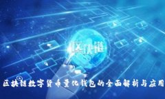 区块链数字货币量化钱包