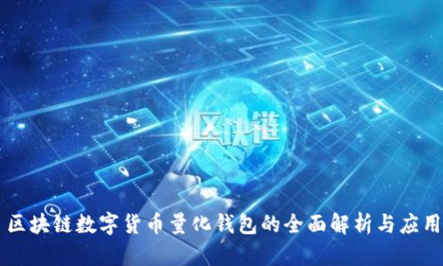 区块链数字货币量化钱包的全面解析与应用
