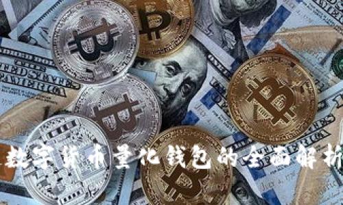 区块链数字货币量化钱包的全面解析与应用