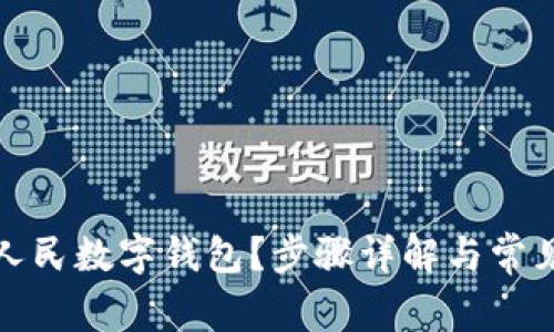 如何注销人民数字钱包？步骤详解与常见问题解答