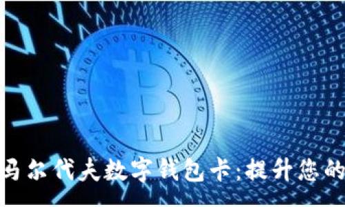 :

全面解析马尔代夫数字钱包卡：提升您的旅行体验