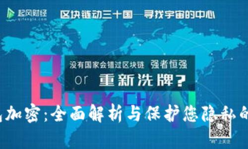  华为钱包加密：全面解析与保护您隐私的最佳实践
