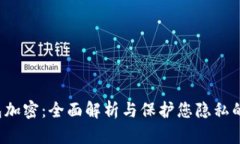  华为钱包加密：全面解析