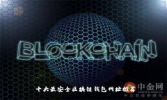  十大最安全区块链钱包网