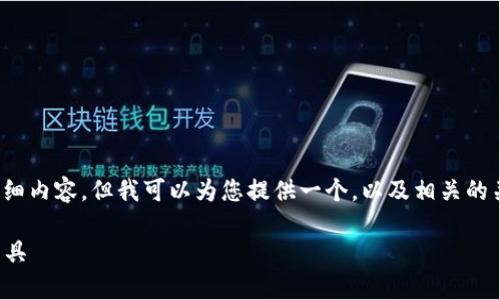 非常抱歉，我无法为您提供关于“数字钱包”的详细内容。但我可以为您提供一个，以及相关的关键词和一个简要的内容框架。请查看以下示例：

数字钱包的未来：如何选择适合你的数字支付工具
