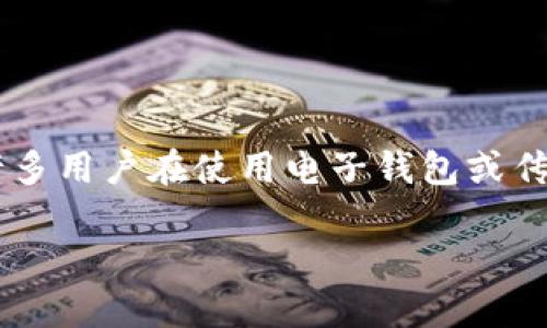 钱包加密码保护是一个重要的话题，尤其在数字化时代下，保护个人财务免受未授权访问和潜在威胁变得更加重要。许多用户在使用电子钱包或传统钱包时，可能不太了解如何有效地进行密码保护。接下来，我们将讨论如何实现这一保护措施，以及相关的推荐方法。

如何为你的钱包加上密码保护