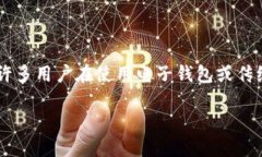 钱包加密码保护是一个重