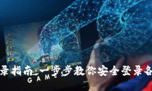 区块链钱包登录指南：一步步教你安全登录各种区块链钱包