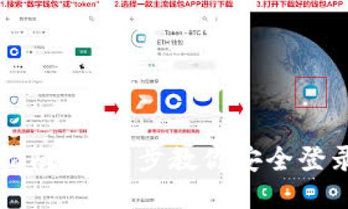区块链钱包登录指南：一步步教你安全登录各种区块链钱包