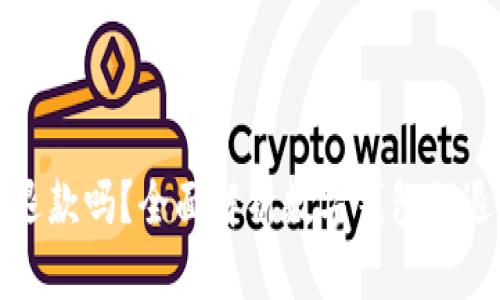数字钱包可以退款吗？全面解析数字钱包的退款政策与应用