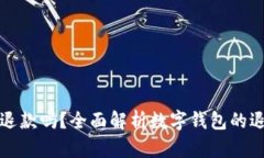 数字钱包可以退款吗？全