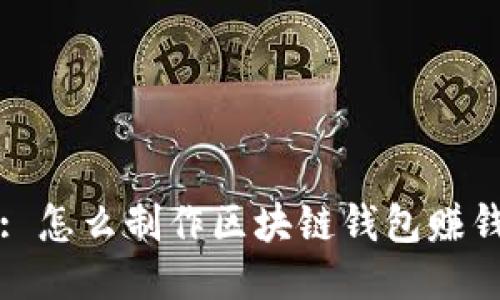 : 怎么制作区块链钱包赚钱