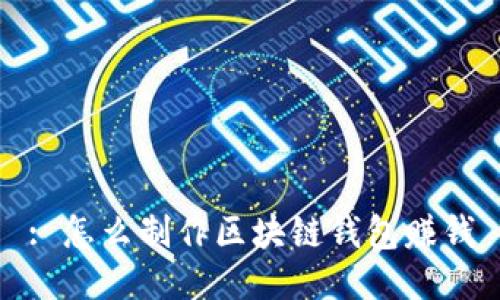 : 怎么制作区块链钱包赚钱