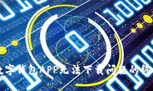 解决数字钱包APP无法下载问题的终极指南