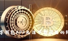解决数字钱包APP无法下载