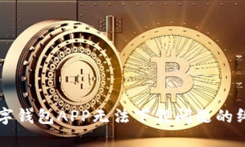 解决数字钱包APP无法下载问题的终极指南