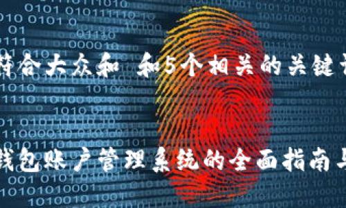 思考一个符合大众和 和5个相关的关键词  

  
企业数字钱包账户管理系统的全面指南与最佳实践