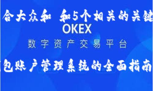 思考一个符合大众和 和5个相关的关键词  

  
企业数字钱包账户管理系统的全面指南与最佳实践