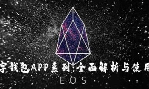 : 数字钱包APP系列：全面解析与使用指南