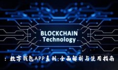 : 数字钱包APP系列：全面解