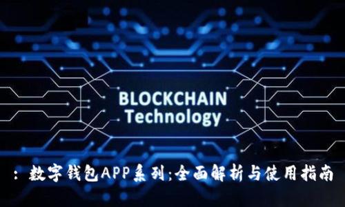 : 数字钱包APP系列：全面解析与使用指南