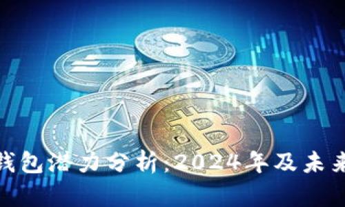 加密货币钱包潜力分析：2024年及未来发展趋势