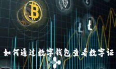 : 如何通过数字钱包查看数