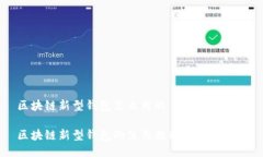 区块链新型钱包怎么用的