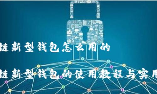 区块链新型钱包怎么用的
区块链新型钱包的使用教程与实用技巧