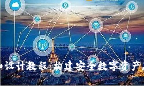 加密钱包详细设计教程：构建安全数字资产存储解决方案